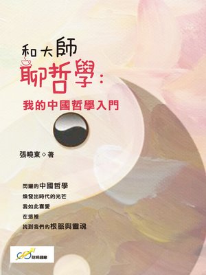 cover image of 和大師聊哲學